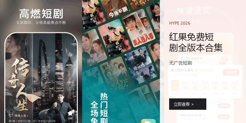 紅果免費(fèi)短劇全版本合集