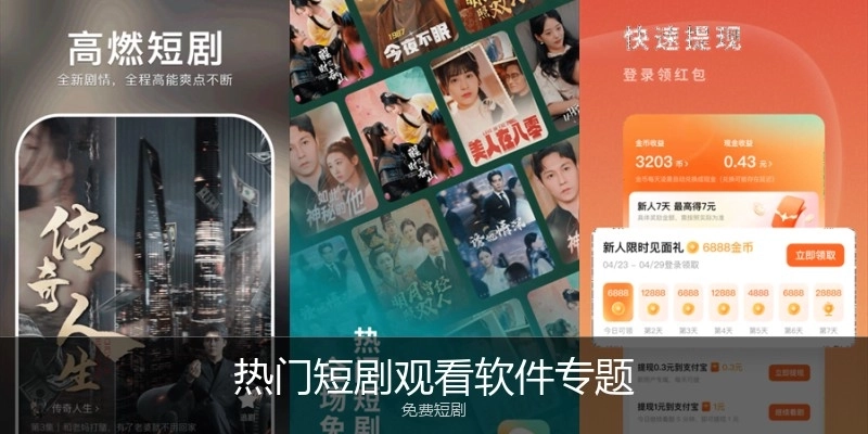 熱門短劇觀看軟件專題