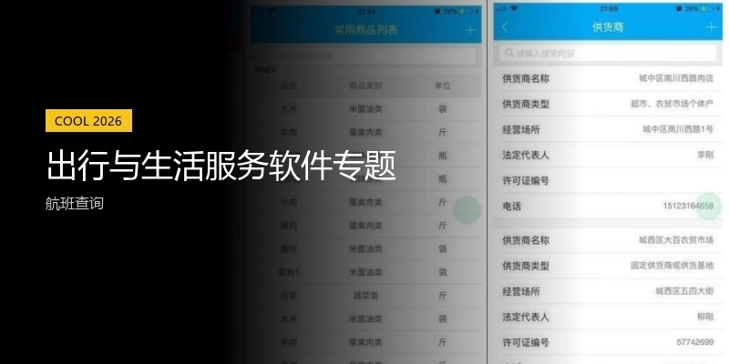 出行與生活服務(wù)軟件專(zhuān)題