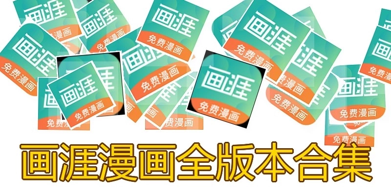 畫(huà)涯漫畫(huà)全版本合集