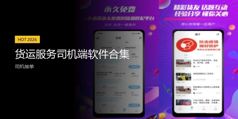 貨運服務(wù)司機(jī)端軟件合集
