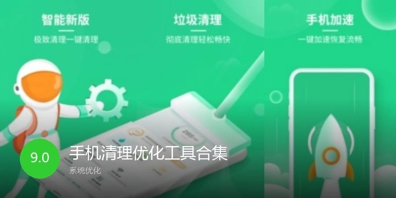 手機清理優(yōu)化工具合集