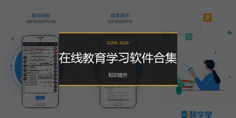 在线教育学习软件合集