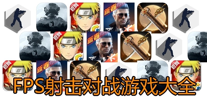 FPS射击对战游戏大全