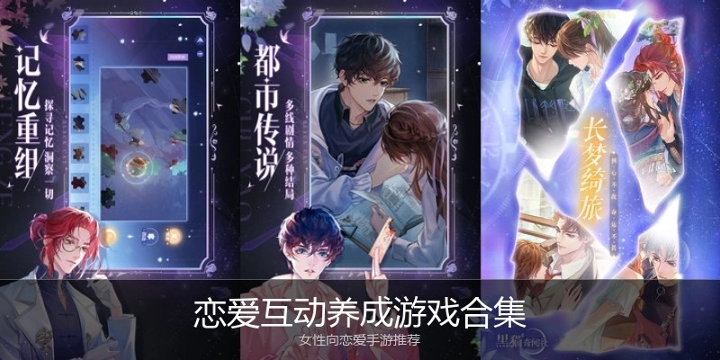 恋爱互动养成游戏合集