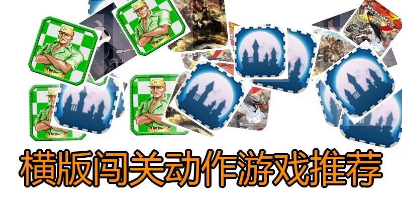 横版闯关动作游戏推荐