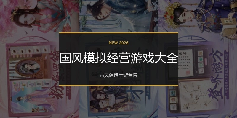 国风模拟经营游戏大全