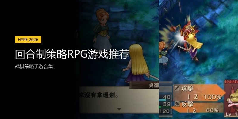 回合制策略RPG游戏推荐