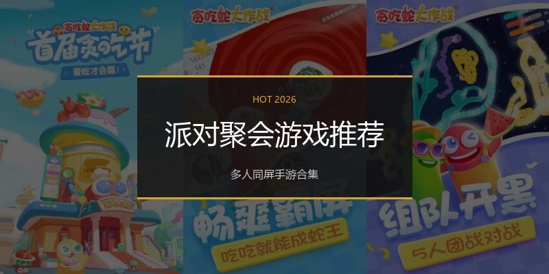 派对聚会游戏推荐