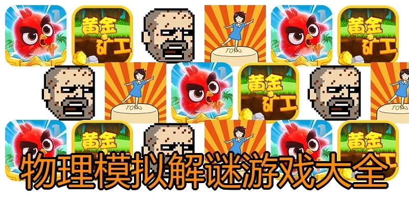 物理模拟解谜游戏大全