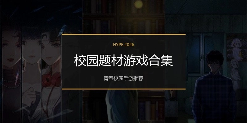 校园题材游戏合集