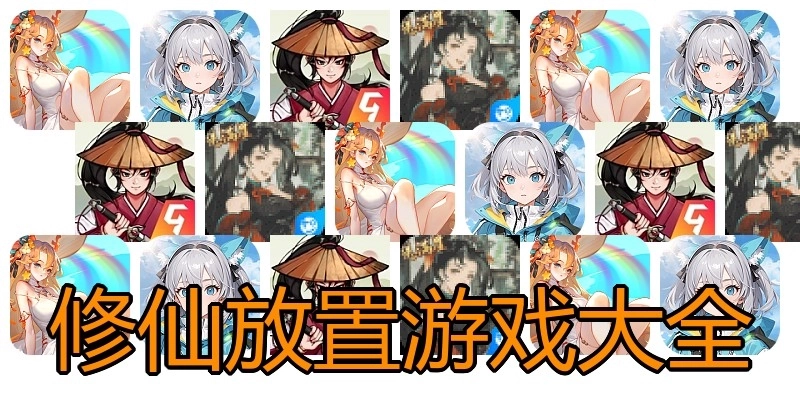 修仙放置游戏大全