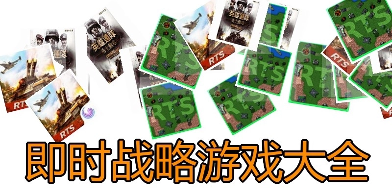 即时战略游戏大全