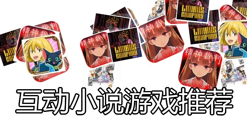 互动小说游戏推荐