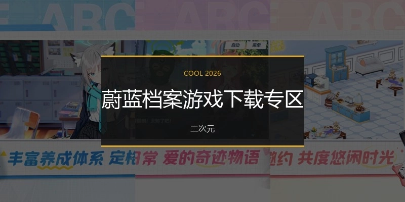 蔚蓝档案游戏下载专区