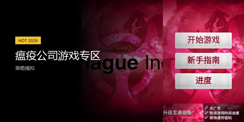 瘟疫公司游戏专区
