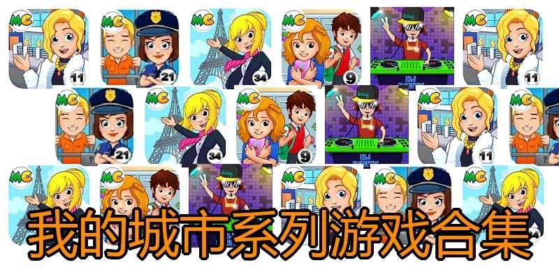 我的城市系列游戏合集