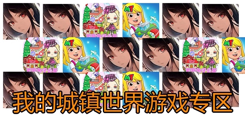 我的城镇世界游戏专区