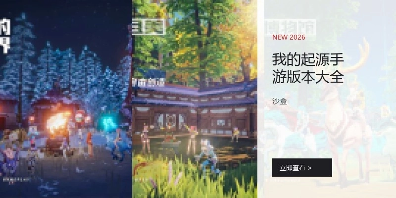 我的起源手游版本大全