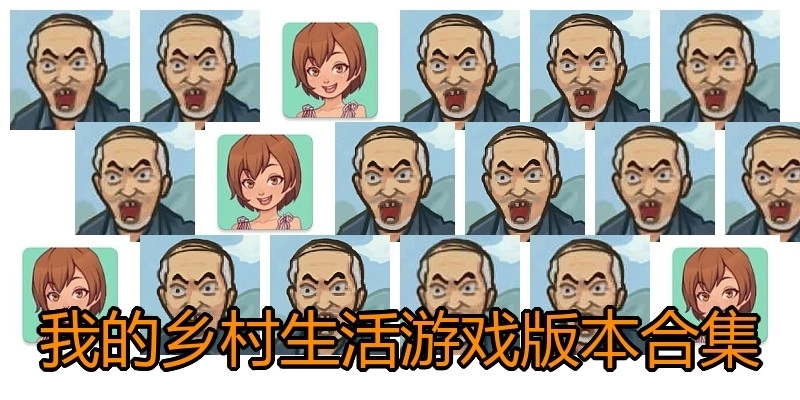 我的乡村生活游戏版本合集