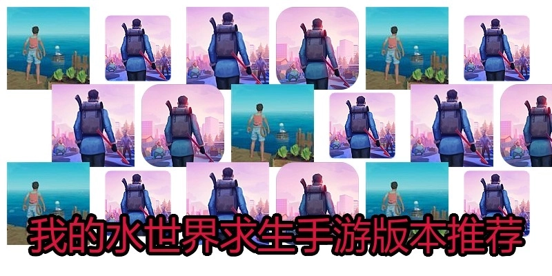我的水世界求生手游版本推荐