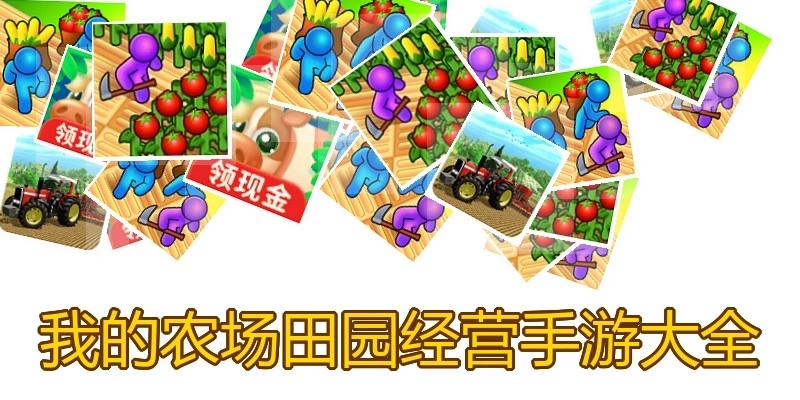 我的农场田园经营手游大全