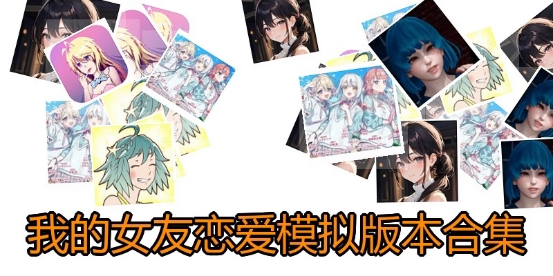 我的女友恋爱模拟版本合集