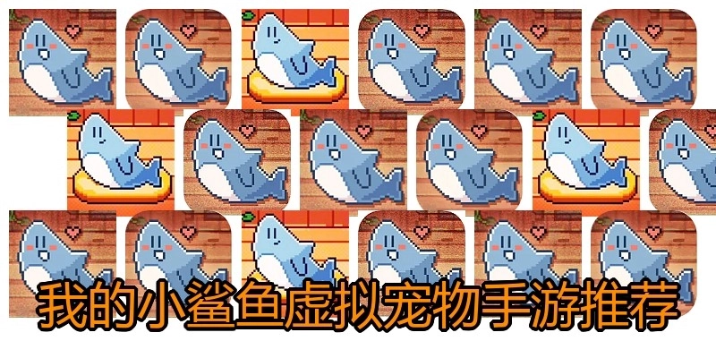 我的小鲨鱼虚拟宠物手游推荐