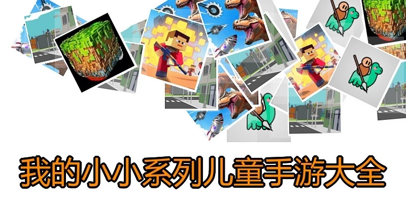 我的小小系列儿童手游大全
