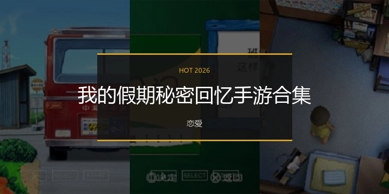 我的假期秘密回忆手游合集