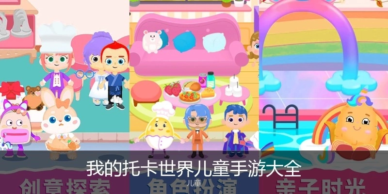 我的托卡世界儿童手游大全