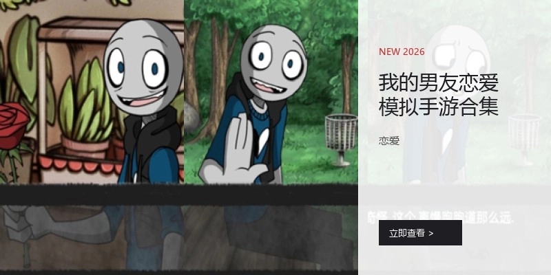 我的男友恋爱模拟手游合集