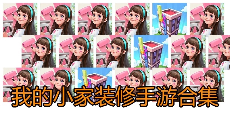 我的小家装修手游合集