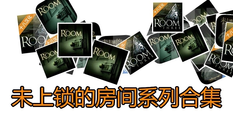 未上锁的房间系列合集