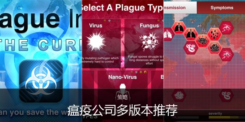 瘟疫公司多版本推荐