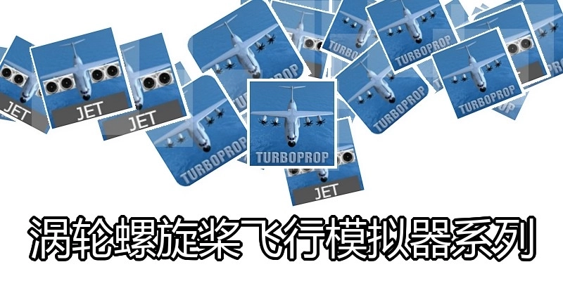 涡轮螺旋桨飞行模拟器系列