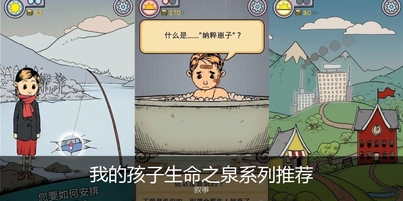 我的孩子生命之泉系列推荐