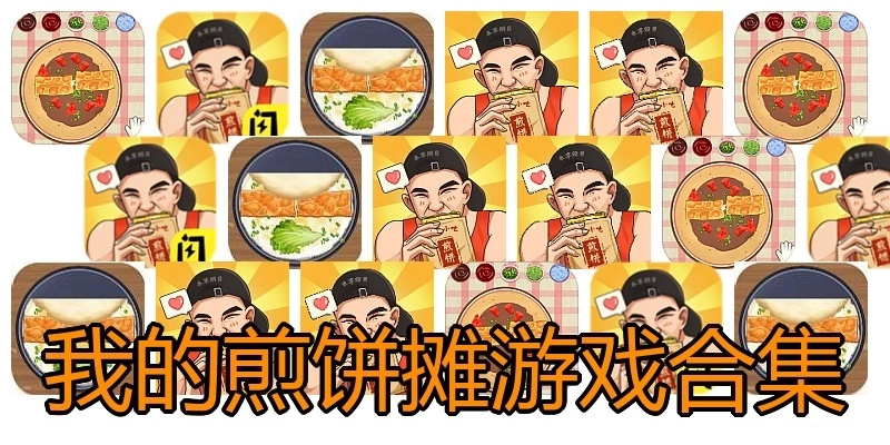我的煎饼摊游戏合集