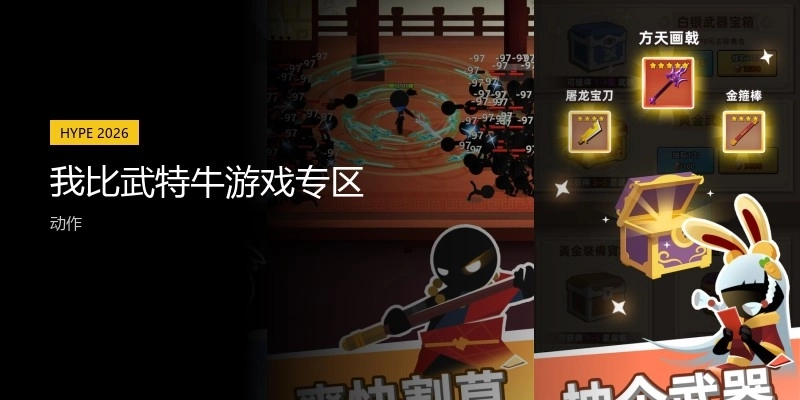 我比武特牛游戏专区