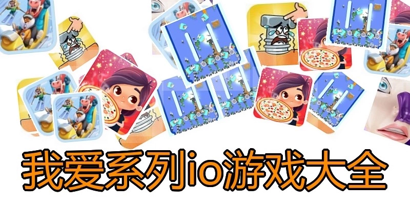 我爱系列io游戏大全