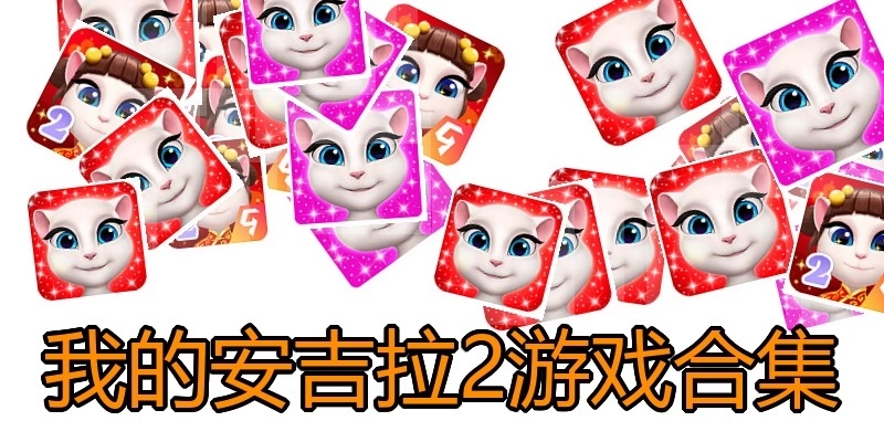 我的安吉拉2游戏合集