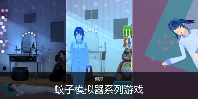 蚊子模拟器系列游戏