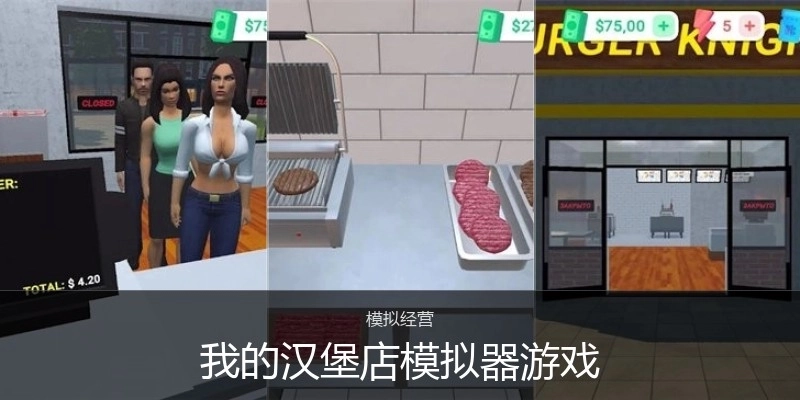 我的汉堡店模拟器游戏