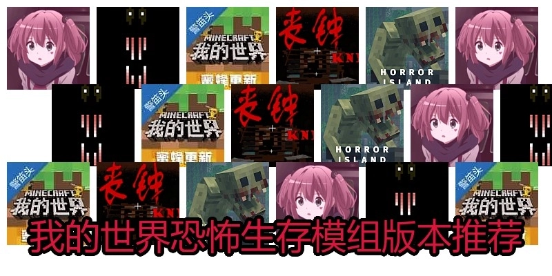 我的世界恐怖生存模组版本推荐