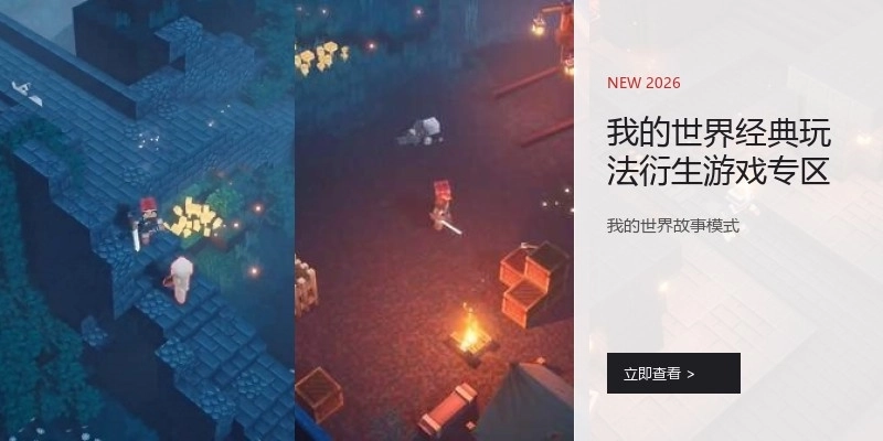 我的世界经典玩法衍生游戏专区