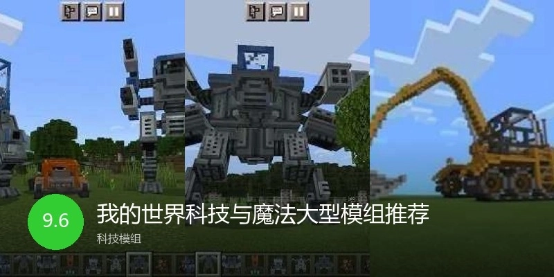 我的世界科技与魔法大型模组推荐