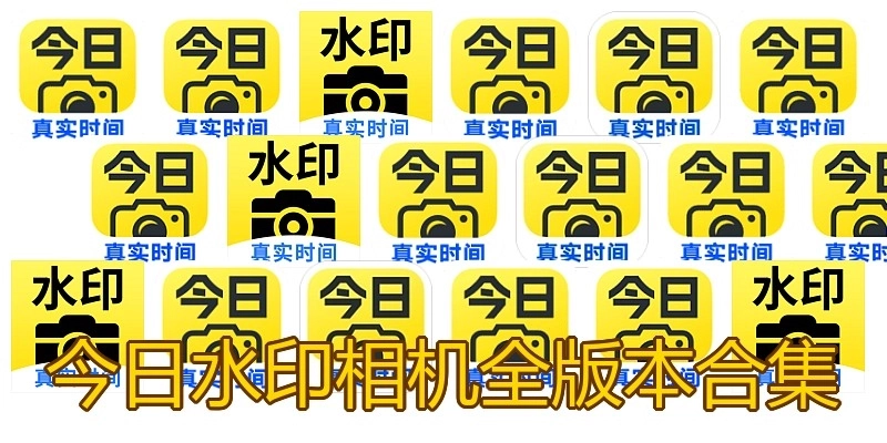 今日水印相機(jī)全版本合集