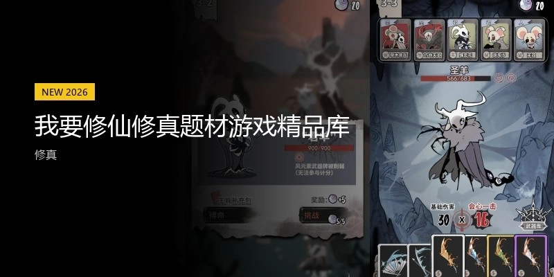 我要修仙修真题材游戏精品库