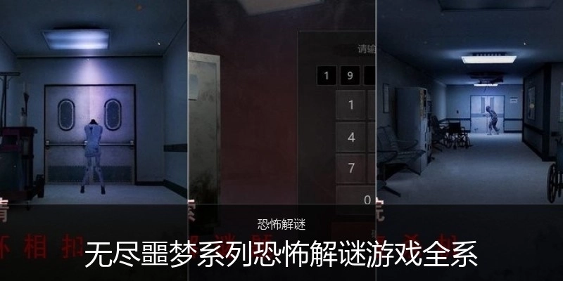 无尽噩梦系列恐怖解谜游戏全系