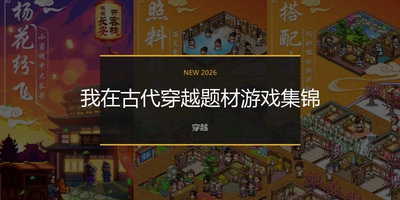 我在古代穿越题材游戏集锦